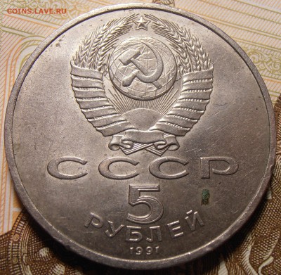 5 рублей 1991, Сасунский, ГосБанк. до 31.08.2016 в 22-00 Мск - P1010445.JPG