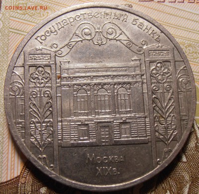 5 рублей 1991, Сасунский, ГосБанк. до 31.08.2016 в 22-00 Мск - P1010444.JPG