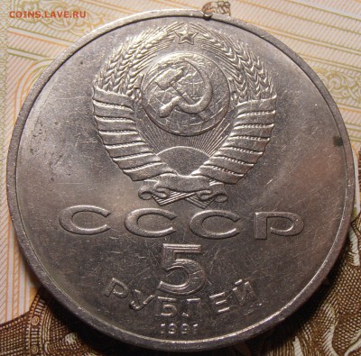 5 рублей 1991, Сасунский, ГосБанк. до 31.08.2016 в 22-00 Мск - P1010443.JPG