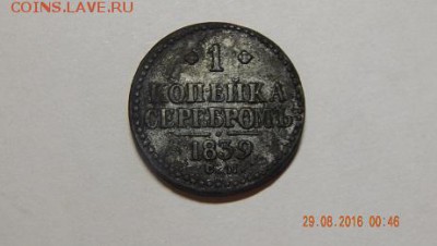 1копейка серебром 1839 - DSCN2797.JPG