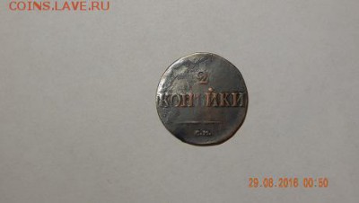 2 копейки 1838 - DSCN2803.JPG