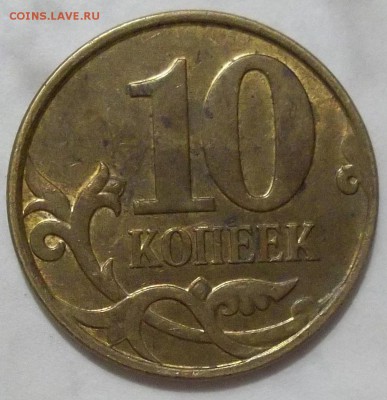 10 коп. 2010 г. м-шт. Б1-? - 102_5348.JPG