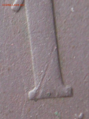 1 коп. 1925 г. до 22-00. 02.09.16 г. мск - P1360636.JPG
