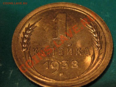 1 Копейка 1938 г.Красивая. до 9.12 22 Мск - IMG_0599.JPG