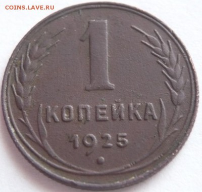 1 коп. 1925 г. до 22-00. 02.09.16 г. мск - P1360629.JPG