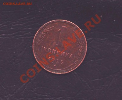 Продам 1 копейку 1925 года. - 1 копейка 1925 001