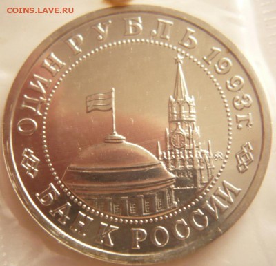 1 руб. Маяковский 1993 г. АЦ запайк до 22-00.02.09.16 г. мск - P1360612.JPG