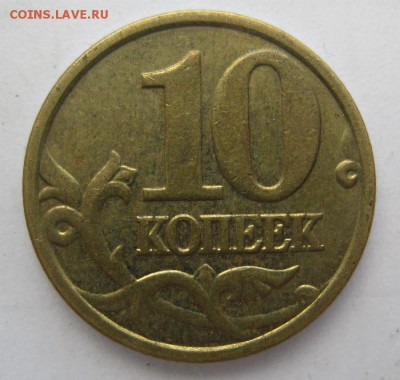 10 копеек 2005 М. Помощь в определении штемпеля. - IMG_5799.c71b16e38d58ee6f5110f8c7aff7bb36
