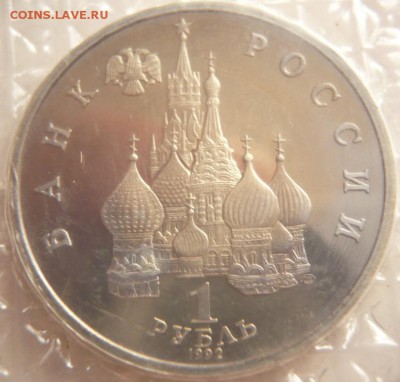 1 руб. Якуб Колос 1992 г. пруф запайка до 22-00.02.09.16 г. - P1360617.JPG
