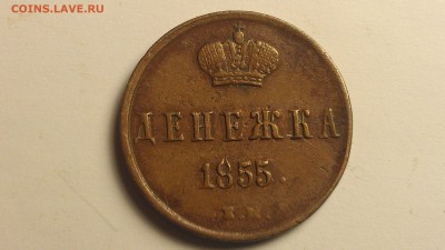 Денежка 1855 ЕМ Сохран до 31.08.16 22-00 по мск - IMAG0019
