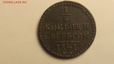 4 копейки 1841 ЕМ Сохран до 31.08.16 22-00 по мск - IMAG0021