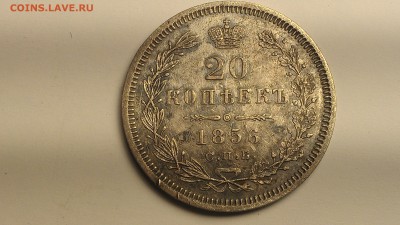 20 копеек 1856 ФБ до 31.08.16 22-00 по мск - IMAG0025