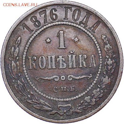 1 коп 1876 - 57b6faafaeb9f-AU29_01397_copy