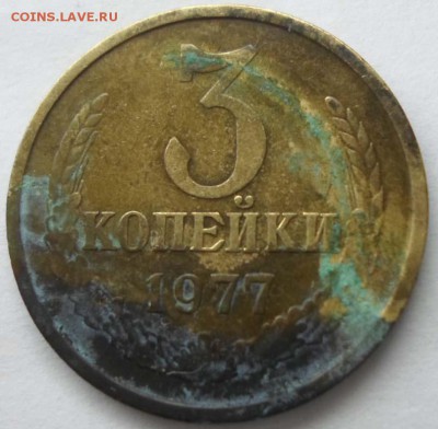 3 копейки 1977 Шт.1.2? - SAM_0080.JPG