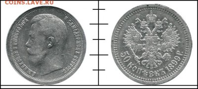 На оценку. Рубль, 50 коп. 1899 + билоны. - 002