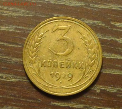 3 копейки 1929 до 4.09, 22.00 - 3 копейки 1929