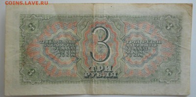 Боны 3 и 5 рубля 1938 г, 01.09.2016 г 22.00 Мск - DSCN3792