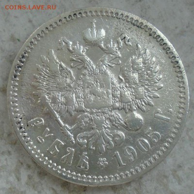 рубль 1905 г АР - DSC03173.JPG