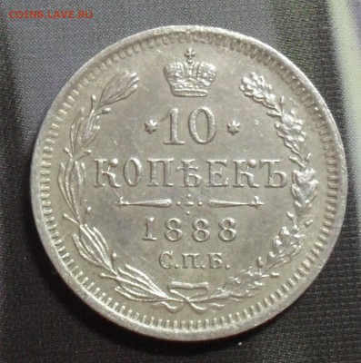 10 копеек 1888 г СПБ-АГ - SAM_8043.JPG