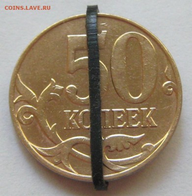 50коп2011М брак поворот 90 град. До 02.09.16 - IMG_0711.JPG