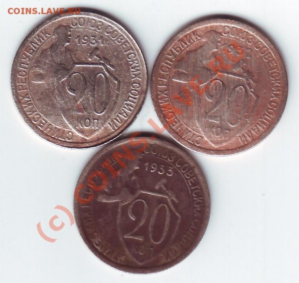 20 коп 1931,32,33гг до 1 марта 20-00 по МСК - 20коп 31 рев