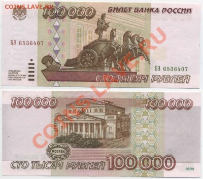 100 000 руб 1995г aUNC до 8.12 22:00 мск - 100=95u