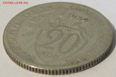 20 копеек 1934 г. - IMG_3299.JPG