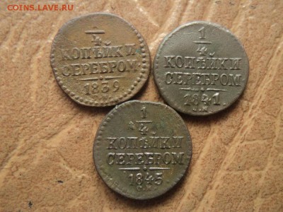 4 копейки серебром 1839,41,45ггСМ до 31.08.16г 22:00 по мс - DSC06718.JPG