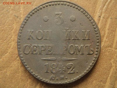 3 копейки серебром 1842г. СМ до 31.08.16г 22:00 по мск - DSC06723.JPG