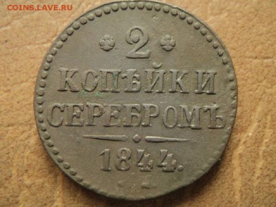 2 копейки серебром 1844г. СМ до 31.08.16г 22:00 по мск. вр. - DSC06725.JPG