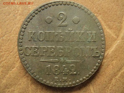 2 копейки 1842 ЕМ до 31.08.16г, 22:00 по мск. вр. - DSC06727.JPG