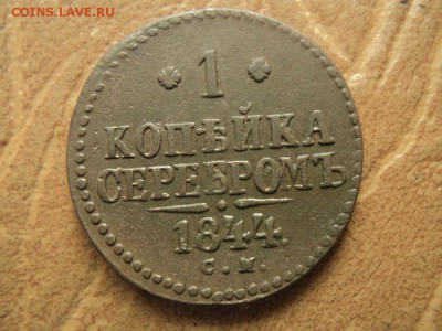 1 копейка 1844г СМ (неплохая)до 31.08.16г 22:00 по мск. вр. - DSC06731.JPG
