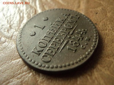 1 копейка 1844г СМ (неплохая)до 31.08.16г 22:00 по мск. вр. - DSC06732.JPG