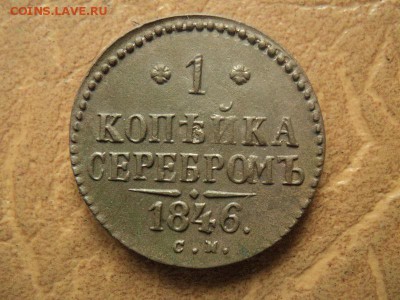1 копейка 1846СМ до 31.08.16г 22:00 по мск. вр. - DSC06729.JPG