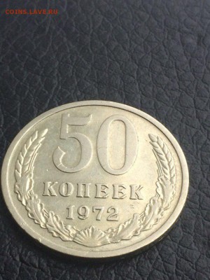 50 копеек 1972 БЛЕСК (не частая) - bJ4iGBpFurk