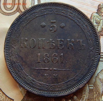 5 копеек 1861 ем Кладовая  до 1.09.16 в 22.00 по Москве - DSCN2687.JPG
