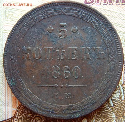 5 копеек 1860 ем Кладовая  до 1.09.16 в 23.00 по Москве - DSCN2682.JPG