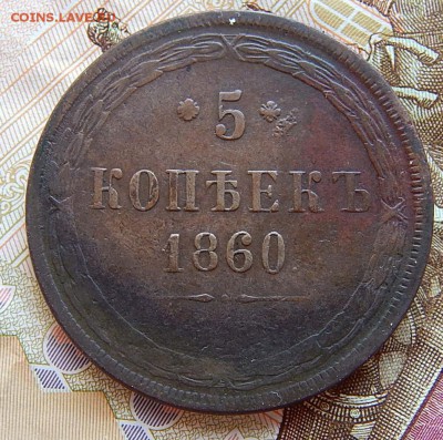 5 копеек 1860 ем Кладовая  до 1.09.16 в 23.00 по Москве - DSCN2704.JPG