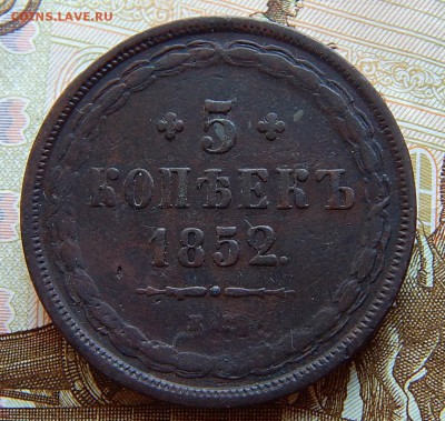 5 копеек 1852 ем Кладовая  до 1.09.16 в 21.30 по Москве - DSCN2670.JPG