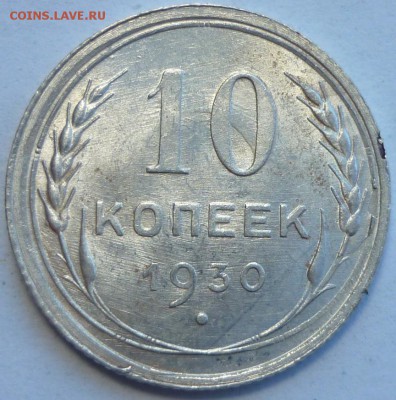 10 копеек 1930 ШТ.1.5 Штемпельный! До 2.09.16 г.в 22.30 по М - P1160166.JPG