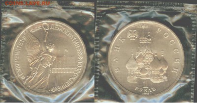 1 рубль Суверенитет-1992, АНЦ-запайка, до 21.00 мск 04.09 - Суверинитет, демократия  1992г