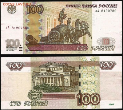 100 руб. 1997 (2004) серия аА до 21.00 мск 04.09.2016 - 100 рублей  аА- 1