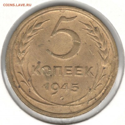 5 копеек 1945. До 01.09 - 1