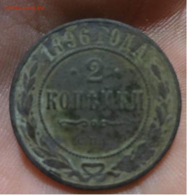 2 копейки 1896 - 1