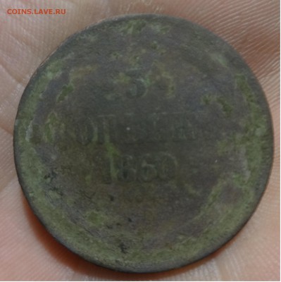 3 копейки 1860 - 1