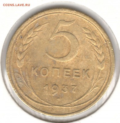 5 копеек 1937. До 01.09 - 1