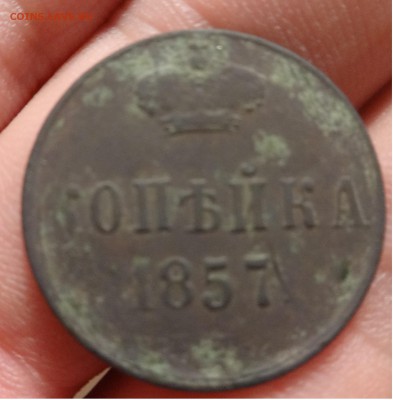 копейка александр 2ой 1857 - 1