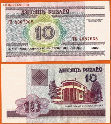 Бона Беларусь 10 рублей 2000 г., до 21.00 мск 04.09.2016 - Беларусь 10 рублей 2000 г.