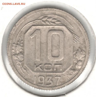10 копеек 1937. До 01.09 - 3