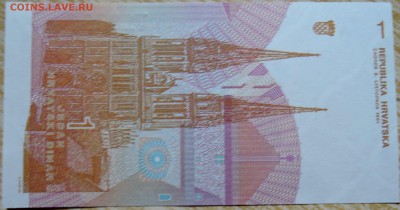 ХОРВАТИЯ - 1 динар 1991 г. пресс до 04.09 в 22.00 - DSCN7107
